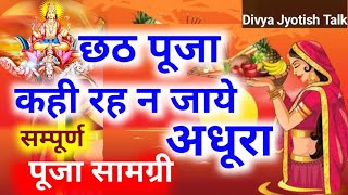 छठ पूजा के लिए बना ले जरूरी सामग्री की लिस्ट chhath pooja kab hai Date and Time [upl. by Lletnahc550]