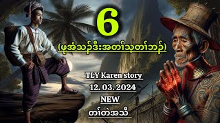 Karen storyဖုအံသၣ်ဒီးအတၢ်သ့တၢ်ဘၣ်part612032024 [upl. by Aryaz413]