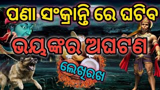 ପଣା ସଂକ୍ରାନ୍ତି ରେ ଘଟିବ  ଭୟଙ୍କର ଅଘଟଣ gupta malika [upl. by Yelroc]