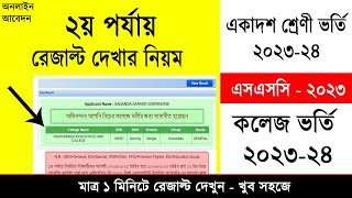 HSC Admission 2nd Time Result Check 2023  ২য় পর্যায় রেজাল্ট দেখার নিয়ম  একাদশ ভর্তি ২০২৩ ফলাফল [upl. by Ssur428]