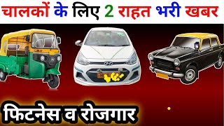 चालकों के लिए 🚕 आई राहत भरी खबर 👏 फिटनेस और रोजगार नई अपडेट autotaxidriver [upl. by Gine496]