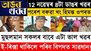 Assamese News Today 12 November  Assamese Top News Today  Himanta Biswa Sarma Old Scam Exposed [upl. by Malanie880]