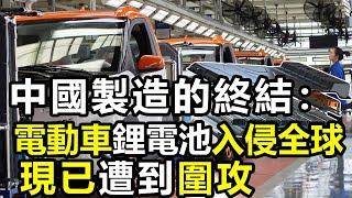 從T恤大戰到電動車霸權：中共的全球經濟侵略史 [upl. by Jacobah]