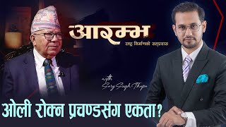 माधव नेपाललाई प्रश्न पार्टी प्रचण्डलाई बुझाएर प्रधानमन्त्री बन्न लाग्नु भएको हो   ARAMBHA [upl. by Htebazileharas]