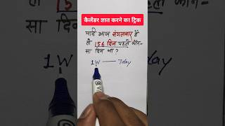 156 दिन पहले कौन सा दिन था  कैलेंडर निकालने का ट्रिक  Reasoning  calender vikaslearn [upl. by Ariamat711]