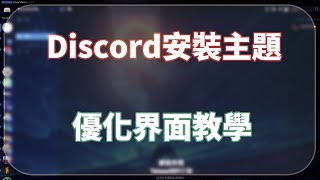 【教學】讓你的Discord變得超炫 Vencord安裝教學 [upl. by Dusty]