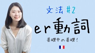 この文法が一番大切！！第一群er 動詞の現在系を徹底解説【フランス語初心者向け】 [upl. by Dyraj]