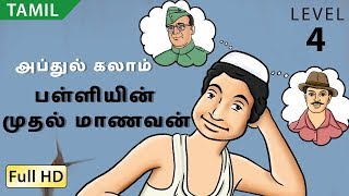 அப்துல் கலாம் பள்ளியின் முதல் மாணவன் வசனவரிகளுடன் தமிழ் அறிவோம்  சிறுவர்களுக்கான கதை [upl. by Lorelei]