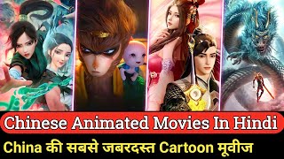 Top 10 Chinese Animated Movies in Hindi  best chinese animation movies  Chinese fantasy movies [upl. by Florentia]