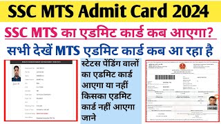 SSC MTS admit card 2024  MTS ka admit card kab aaega MTS admit card 2024SSC MTS status check 2024 [upl. by Farand]