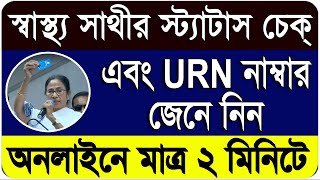 How To Check Swasthya Sathi Application Status amp Get Swasthya Sathi URN No Online in West Bengal [upl. by Barbey]