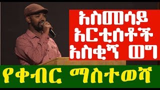 አስመሳይ አርቲሰቶች አስቂኝ ወግ  በ በኃይሉ ገእግዚአብሔር  Ethiopia [upl. by Aksehcnarf341]