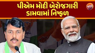 Congress નેતા Amit Chavdaએ રોજગારી મુદ્દે સરકારની જાટકણી કાઢી [upl. by Hulbert301]