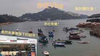 赤柱Vlog 享受碼頭的聲音！ [upl. by Hamlen]