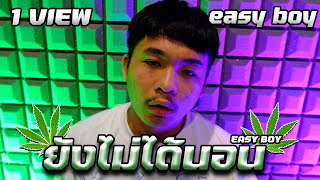 EASY BOY  ยังไม่ได้นอน Prod by YOUNGFIN Official MV [upl. by Sneve]