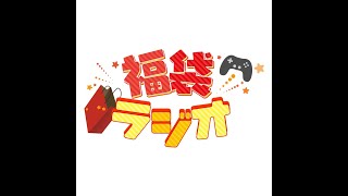 福袋ラジオ 117「ファミコン似のひよことお習字あんパンがクイズ大会で優勝を狙ってみた」 [upl. by Swec402]