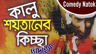 Vadaima  Kalu Shoytaner Kissa  New Bangla Comedy 2017  Original Video  Music Heaven [upl. by Anad]