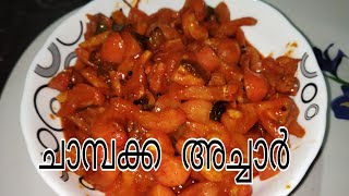 ചാമ്പക്ക അച്ചാർ  Kerala Style Rose Apple Pickle  Chambakka Achar mallukitchen [upl. by Gildus]