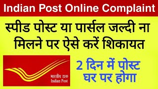 India Post Me Online Complaint Kaise Kare। Post Office Ki Shikayat Kaise Kare। Speed Post Complaint [upl. by Leicester]