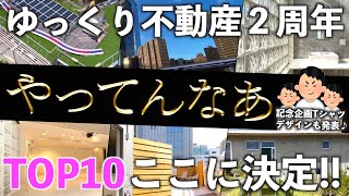 【2周年記念企画】遂にゆっくり不動産の「やってんなあ！」物件が決定！ [upl. by Ahsie45]