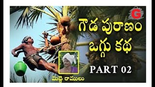 Gouda Puranam Part 2 in telugu  Bhaktha Suramamba Devi Part  Katamaiah Swamy  Goud Caste History [upl. by Knudson]