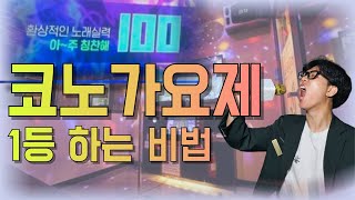 한 글자만으로 노래 잘하는법 코인노래방 1등 가즈아 [upl. by Maddis]