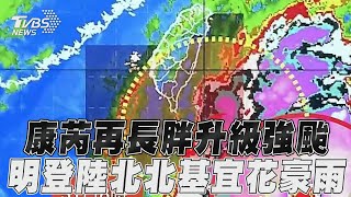 康芮再長胖「升級強颱」明登陸花東 北北基宜花首當其衝嚴防豪雨｜TVBS新聞TVBSNEWS01 [upl. by Roid]