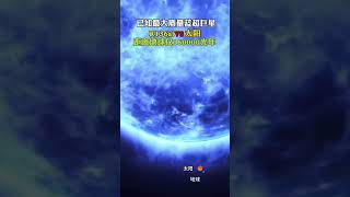 已知最大的蓝超巨星，他是宇宙中最大质量的恒星之一，距离太阳仅16万光年，比太阳还要亮1000万倍，位于麦哲伦星云，太阳在它面前也只不过是一粒小小的尘埃。 天文 [upl. by Omrelliug197]