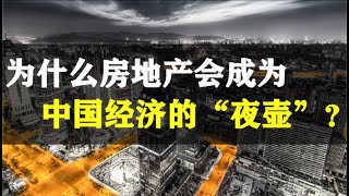 永别了，房地产的夜壶时代！（上） [upl. by Kacerek]