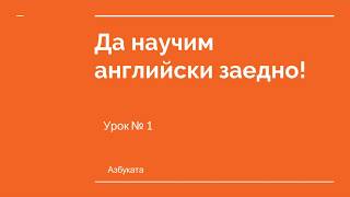 Английски за начинаещи Урок №1  Азбуката [upl. by Aryas]