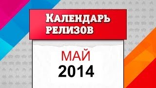 Календарь релизов Май 2014 Во что поиграть на майских праздниках [upl. by Aecila491]