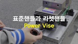 Vise 5 표준핸들과 라쳇핸들 [upl. by Kohsa388]