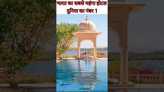 भारत का सबसे महंगा होटल।एक रात किराया जानकर उड जाएंगे होश।RamBagh Palace factsshorts facts [upl. by Ruscher]