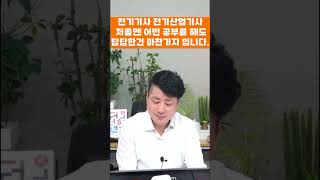 전기기사 전기산업기사 처음엔 어떤 공부를 해도 답답한건 마찬가지 입니다 [upl. by Vivle]