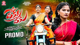 DEKU DEKU SONG  PROMO  ATHA KODALU SONG  SINGER PRABHA  SINGER LAVANYA  SRINIVAS MELODYS [upl. by Ijneb]