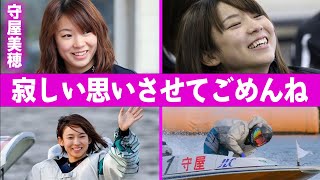 守屋美穂の元旦那・山口達也との破局理由に言葉を失う…「ボートレース」で活躍する選手の子供を産んでの心境の変化に驚きを隠せない… [upl. by Zuckerman]