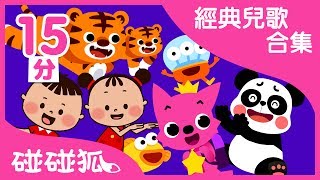 15分 寶愛聽的10首經典兒歌合集 ｜ 連續播放｜碰碰狐pinkfong  寶寶兒歌 [upl. by Atter622]