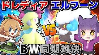 同期最強決定戦 ドレディアVSエルフーンの超特殊ルール3本勝負！【ポケモンSV】【ゆっくり実況】 [upl. by Gordan53]