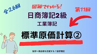 第11回 図解でわかる！簿記２級工業簿記（標準原価計算２ 直接材料費と直接労務費の差異分析） [upl. by Mickey]