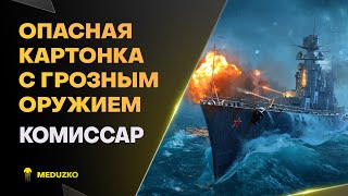 КАРТОН ЗАТО КАК НАВАЛИВАЕТ ● КОМИССАР  World of Warships [upl. by Hancock649]