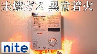 【niteps】 ガス瞬間湯沸器「1点火不良により未燃ガスがたまって異常着火」 [upl. by Ruelu612]