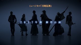 ミュージカル『刀剣乱舞』新作公演告知映像 [upl. by Ilan]