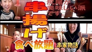 【串揚げ 食べ放題】串家物語で揚げ物バイキング♪♪ ★食べ放題 家族 食べ放題 大食い [upl. by Loris]