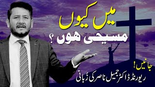 میں کیوں مسیحی ہوں؟  Rev Dr Jamil Nasir Live Jairus Television [upl. by Alig]