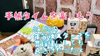 【システム手帳】手帳タイムを楽しもう DAISOの年賀状スタンプ良さげですょ [upl. by Breban]