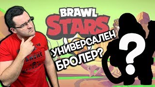 Brawl Stars  Кой е найуниверсалният бролер [upl. by Dnilazor]