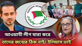 আওয়ামী লীগের জন্মের ঠিক নাই ইলিয়াস হোসাইন Elias hossain 15 minutes [upl. by Fernando]