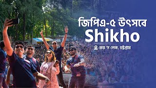 চট্টগ্রামে জিপিএ৫ উৎসবে Shikho 🥳 [upl. by Aetnahc252]