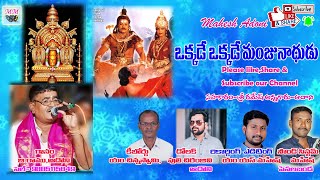 BRamuAdoniOkkade Okkade Manjunathudu OkkadeSri Manjunatha swamy Bhajana SongMahesh AdoniMM [upl. by Abner559]