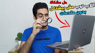 حل مشكلة توقف اللاب توب عن العمل بدون مقدمات او فصل باور مره واحده  حازم الملاح [upl. by Anirret127]